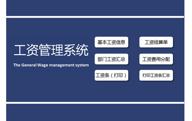 蓝色全面实用工资管理系统EXCEL模板
