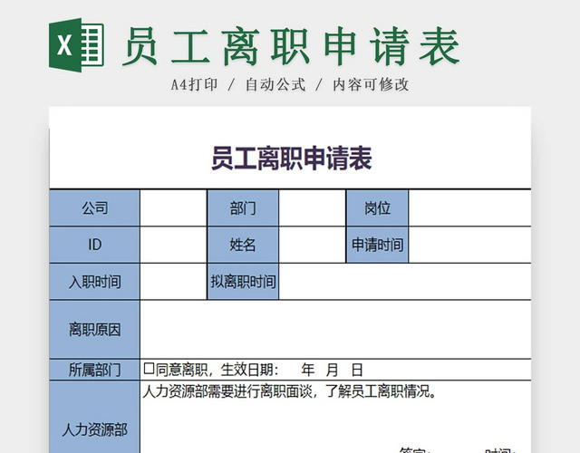 离职申请表员工离职表交接表