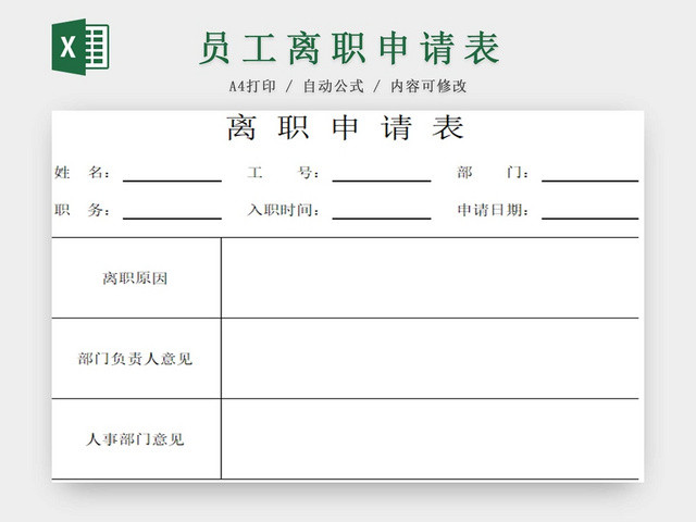 离职申请表员工离职表交接表