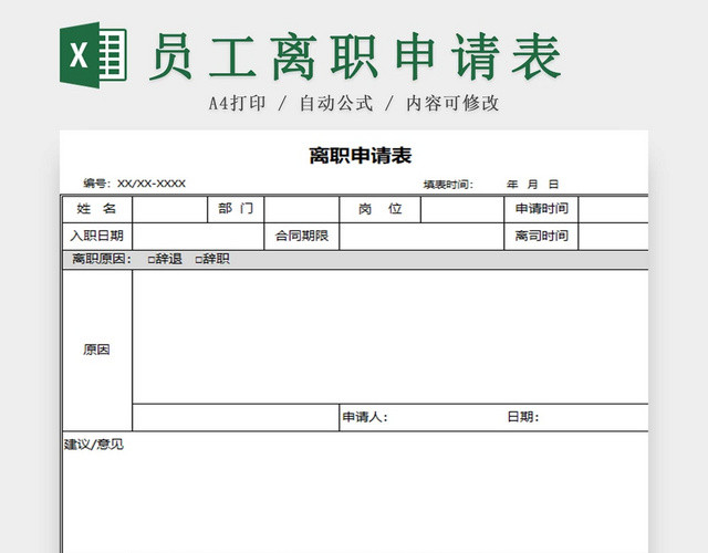 离职申请表员工离职表交接表