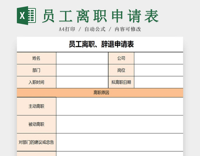 离职申请表员工离职表交接表