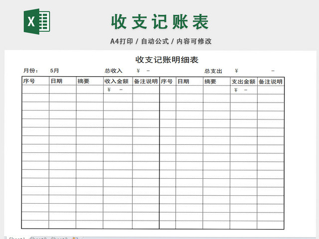 收支记账表