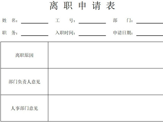 离职申请表员工离职表交接表