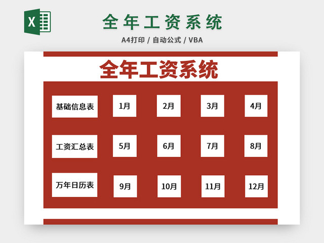 红色公司全年工资系统EXCEL模板
