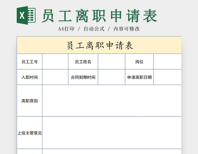 离职申请表员工离职表交接表