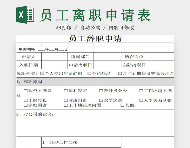 离职申请表员工离职表交接表