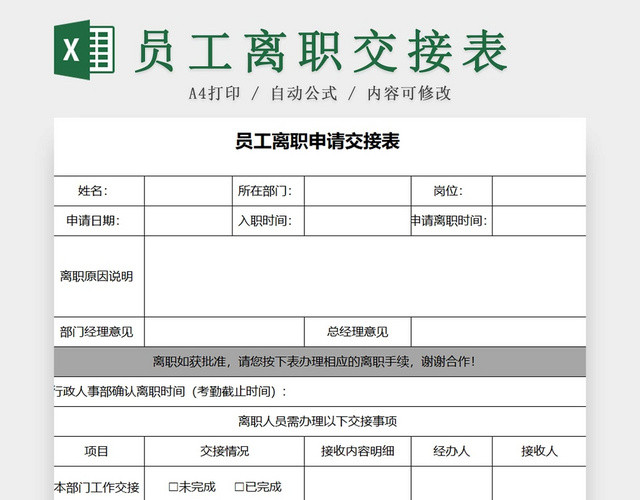 离职申请表员工离职表交接表