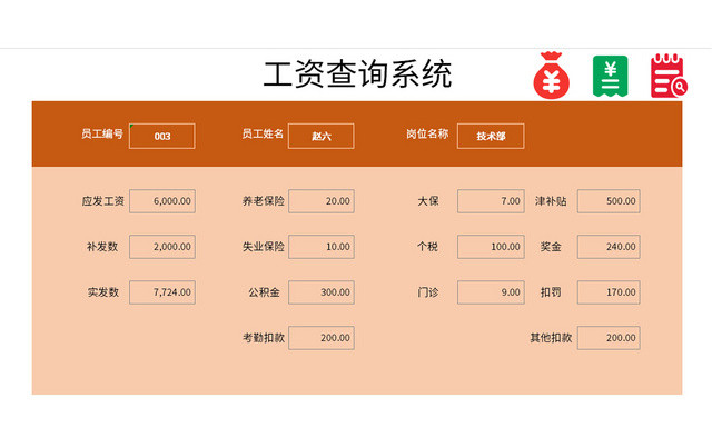 企业员工工资查询系统管理系统EXCEL模板