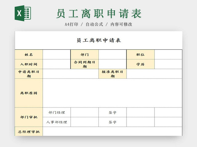 离职申请表员工离职表交接表