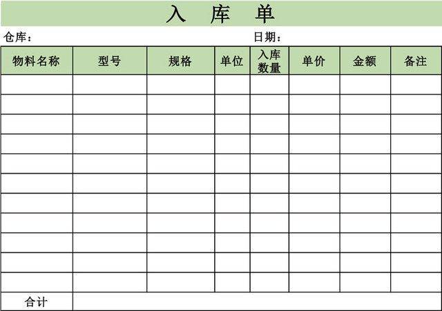 公司企业仓储管理入库单设计