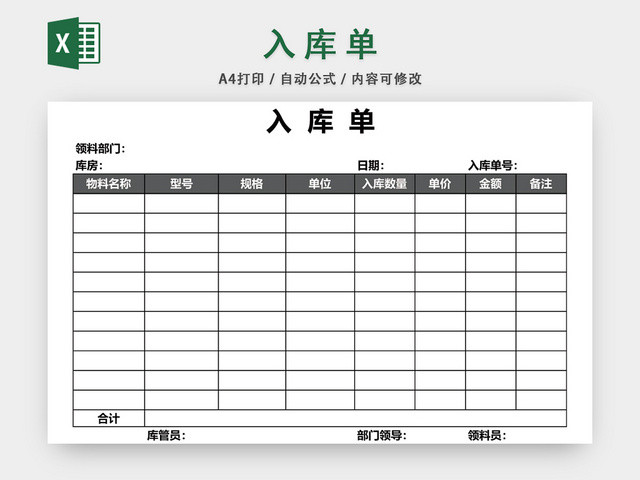 企业仓储管理入库单设计