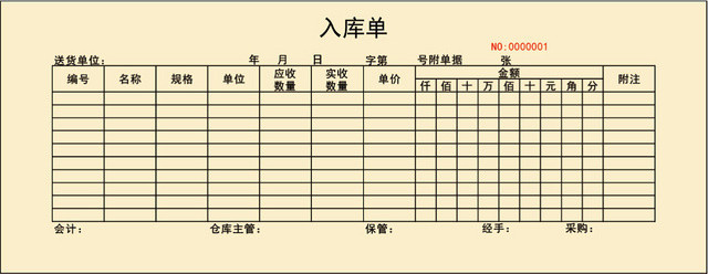 企业仓储管理入库单设计