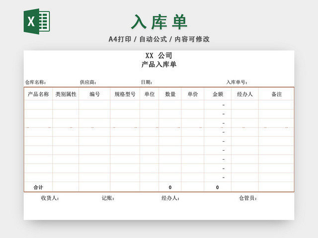 企业仓储管理入库单设计