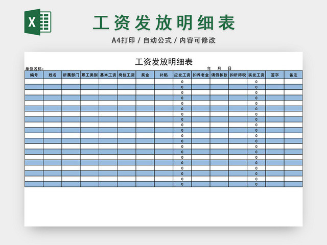 员工工资发放明细表格设计