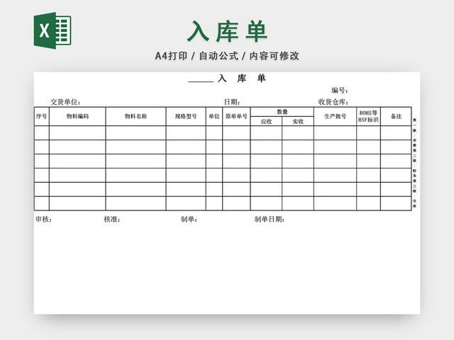企业仓储管理入库单设计