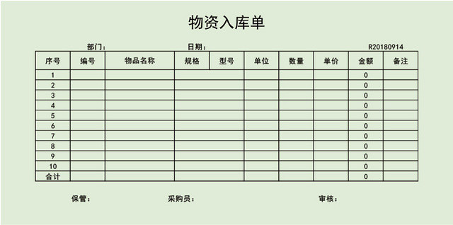 企业仓储管理入库单设计