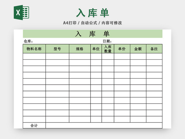 公司企业仓储管理入库单设计