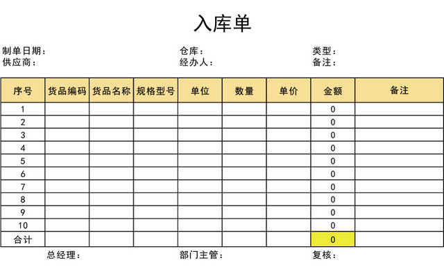 企业仓储管理入库单设计