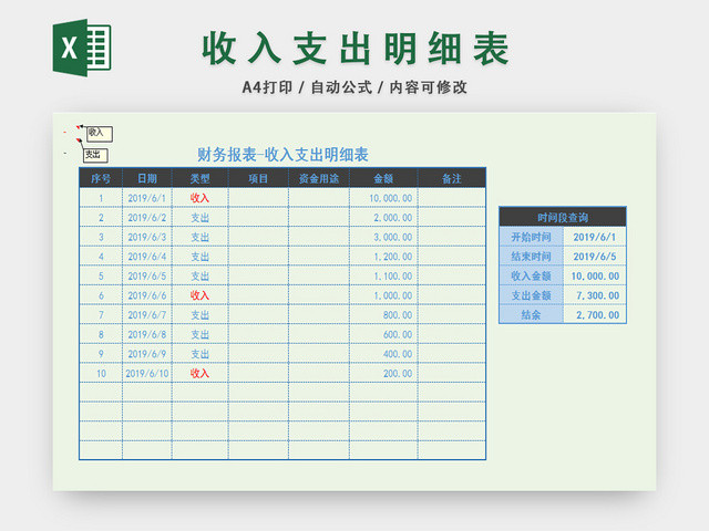 收入支出明细表