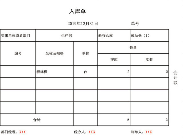 公司仓储管理入库单设计