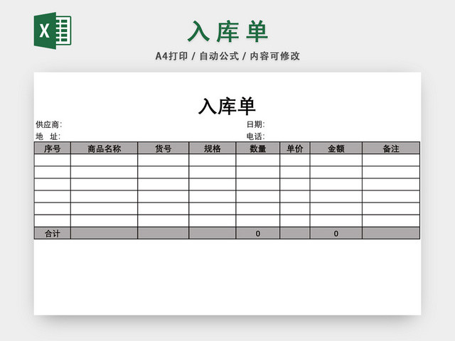 企业仓储管理入库单设计