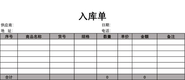 企业仓储管理入库单设计