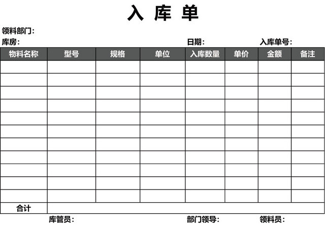 企业仓储管理入库单设计