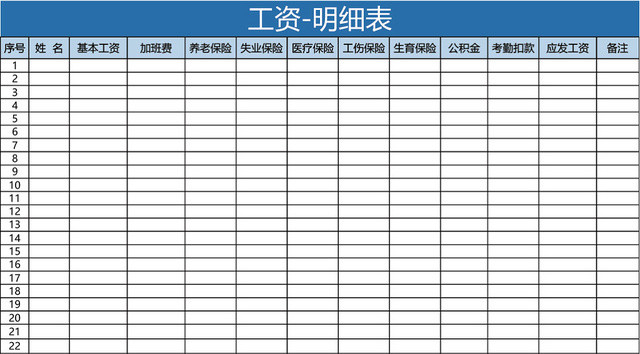 员工工资明细表格设计