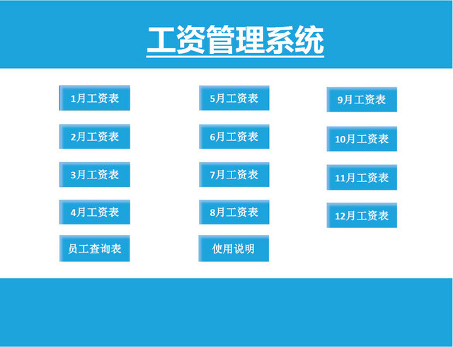 财务会计工资管理系统表格设计