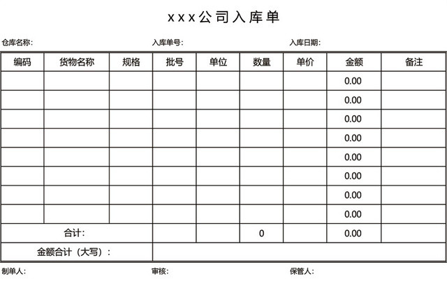 企业仓储管理入库单设计