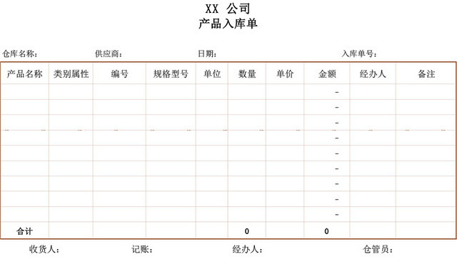 企业仓储管理入库单设计