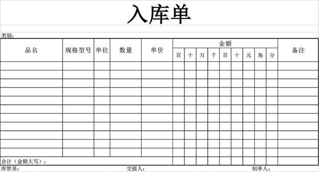 企业仓储管理入库单设计