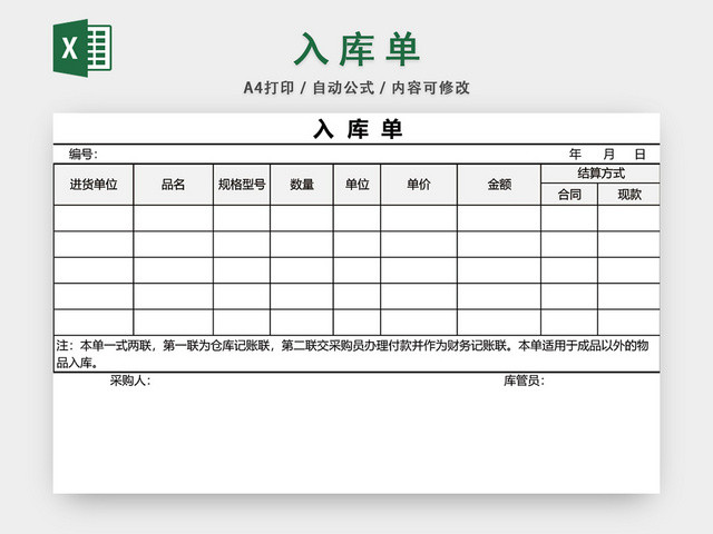 企业仓储管理入库单设计