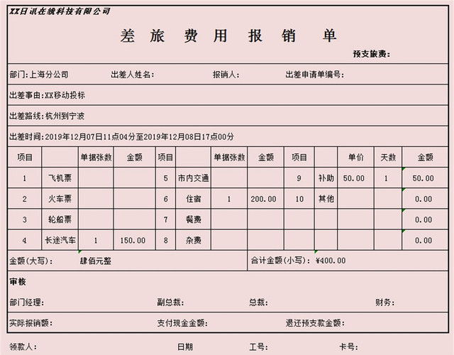 费用报销单