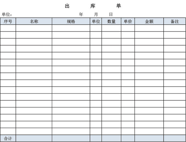 企业仓储管理出库单表格设计