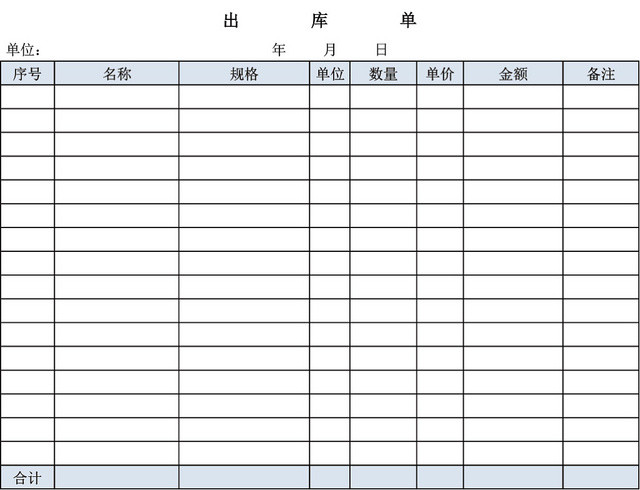 企业仓储管理出库单表格设计