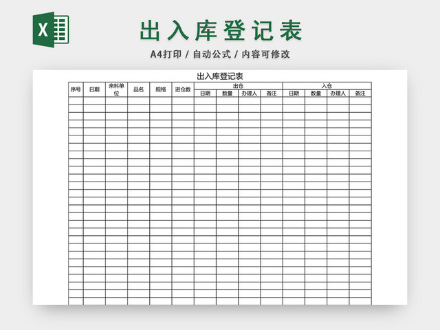 企业仓储管理出入库登记表格设计