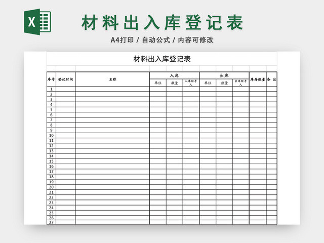 企业仓储管理材料出入库登记表格设计