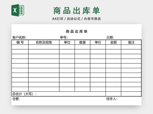 企业仓储管理商品出库单表格设计