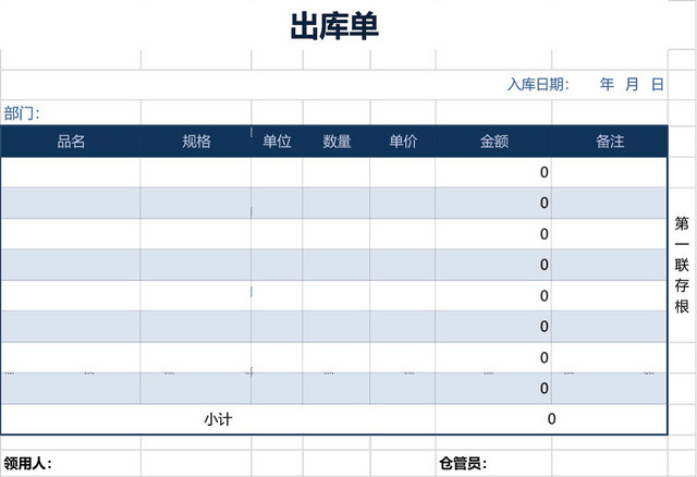 企业仓储管理出库单表格设计