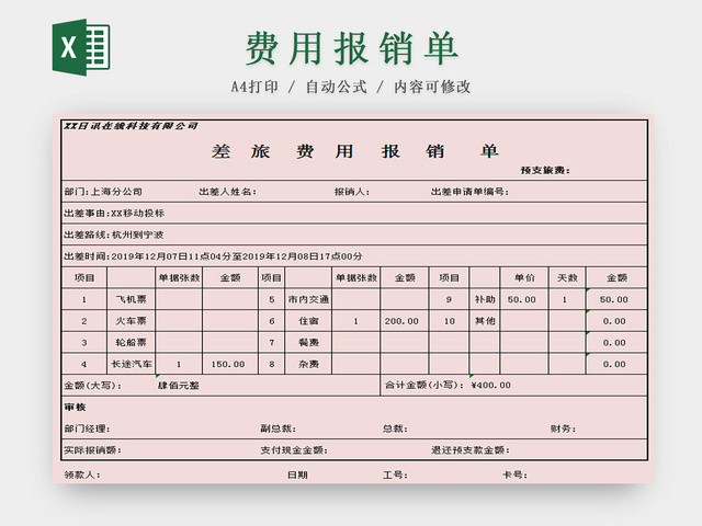 费用报销单