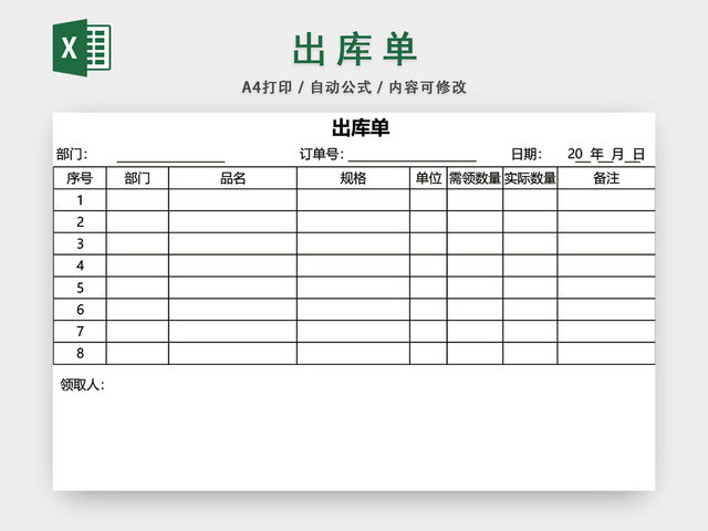 企业仓储管理出库单表格设计