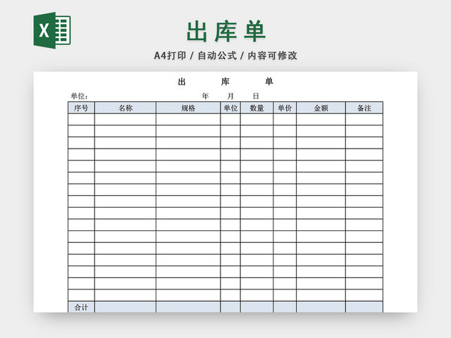 企业仓储管理出库单表格设计