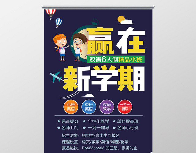 深蓝色背景赢在新学期招生展架易拉宝