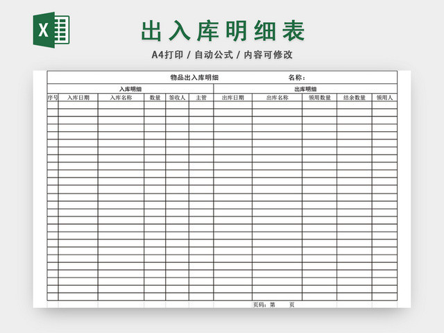 企业仓储管理物品出入库明细表格设计