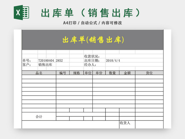 企业仓储管理销售出库单表格设计