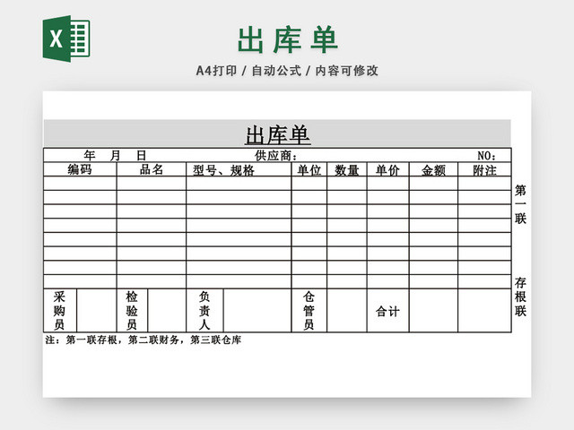 企业仓储管理出库单表格设计