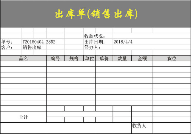 企业仓储管理销售出库单表格设计