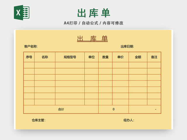 企业仓储管理出库单表格设计