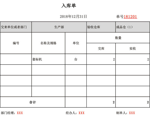 企业仓储管理出库单入库单表格设计